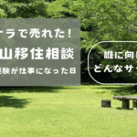 【ココナラで初収益】和歌山移住相談が売れた！Iターン経験が仕事になった話